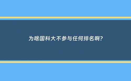 为啥国科大不参与任何排名啊？