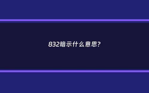 832暗示什么意思？