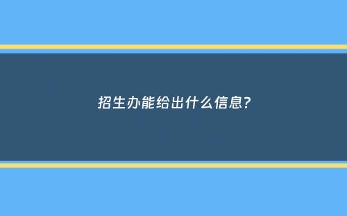 招生办能给出什么信息？