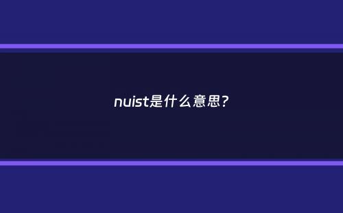 nuist是什么意思？