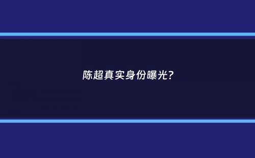 陈超真实身份曝光？