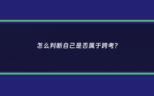 怎么判断自己是否属于跨考？