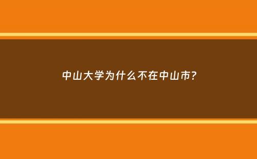 中山大学为什么不在中山市？