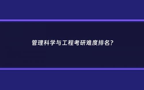 管理科学与工程考研难度排名？