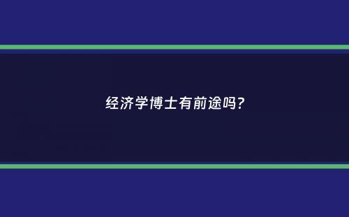 经济学博士有前途吗？