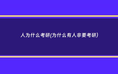 人为什么考研(为什么有人非要考研）