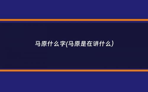 马原什么字(马原是在讲什么）