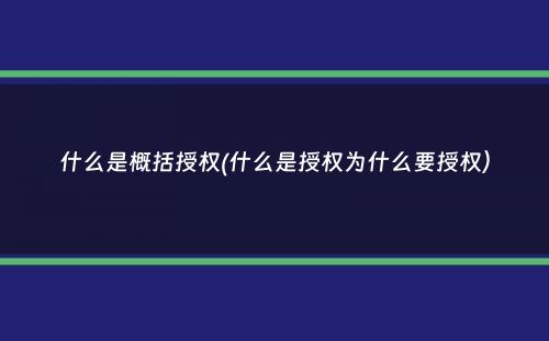 什么是概括授权(什么是授权为什么要授权）