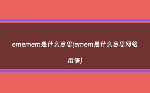 ememem是什么意思(emem是什么意思网络用语）