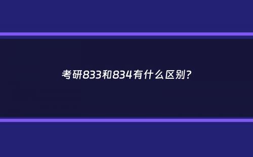 考研833和834有什么区别？