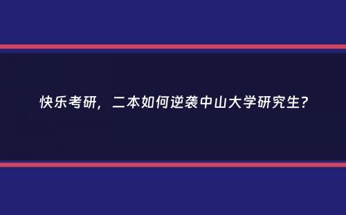 快乐考研，二本如何逆袭中山大学研究生？