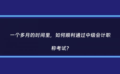 一个多月的时间里，如何顺利通过中级会计职称考试？