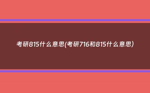 考研815什么意思(考研716和815什么意思）