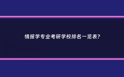 情报学专业考研学校排名一览表？