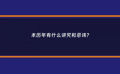 本历年有什么讲究和忌讳？