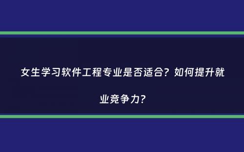 女生学习软件工程专业是否适合？如何提升就业竞争力？