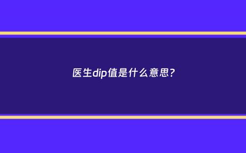 医生dip值是什么意思？