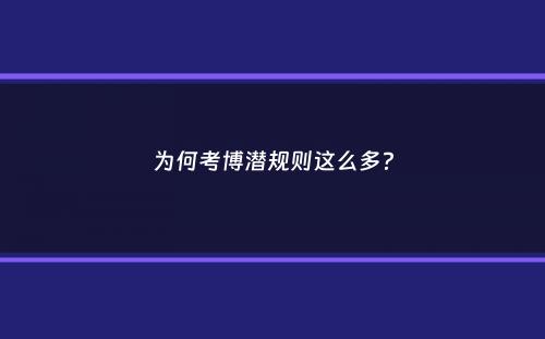 为何考博潜规则这么多？