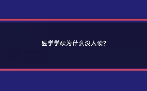 医学学硕为什么没人读？