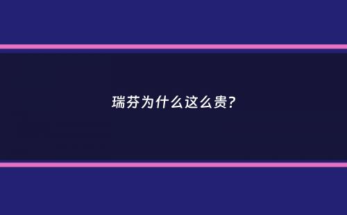 瑞芬为什么这么贵？