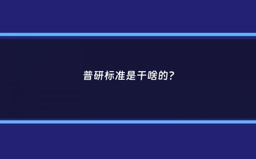 普研标准是干啥的？