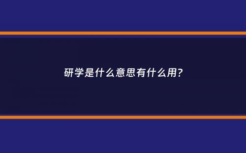 研学是什么意思有什么用？