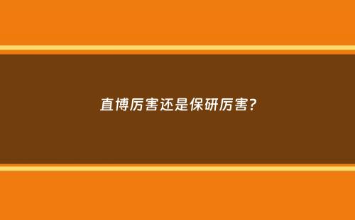 直博厉害还是保研厉害？