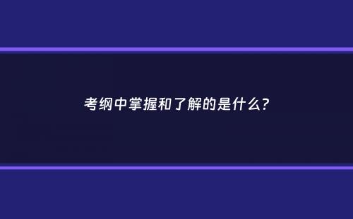 考纲中掌握和了解的是什么？