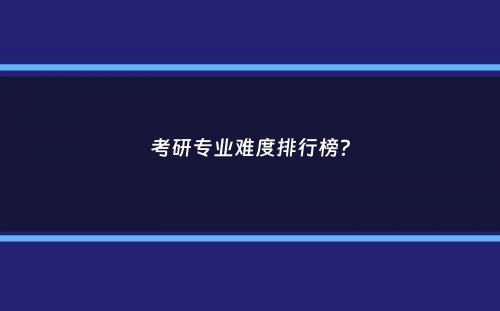 考研专业难度排行榜？