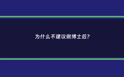 为什么不建议做博士后？