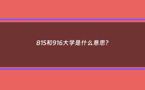 815和916大学是什么意思？