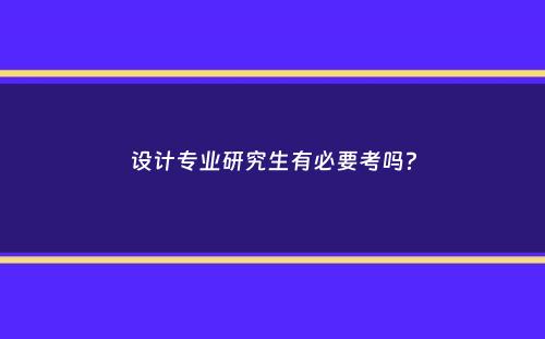 设计专业研究生有必要考吗？