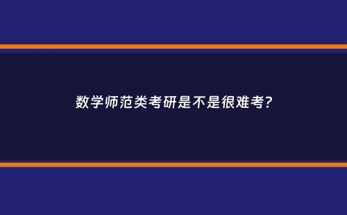 数学师范类考研是不是很难考？