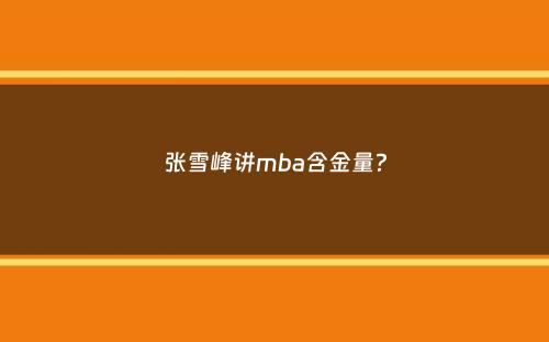 张雪峰讲mba含金量？