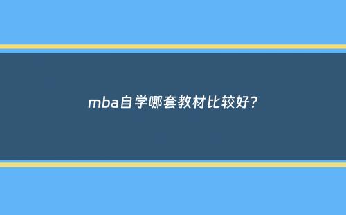 mba自学哪套教材比较好？