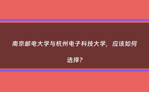 南京邮电大学与杭州电子科技大学，应该如何选择？