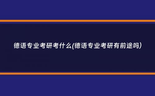 德语专业考研考什么(德语专业考研有前途吗）