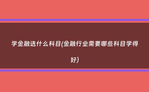 学金融选什么科目(金融行业需要哪些科目学得好）