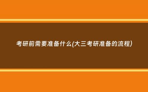 考研前需要准备什么(大三考研准备的流程）