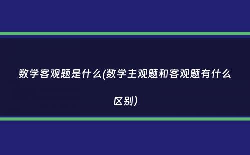 数学客观题是什么(数学主观题和客观题有什么区别）