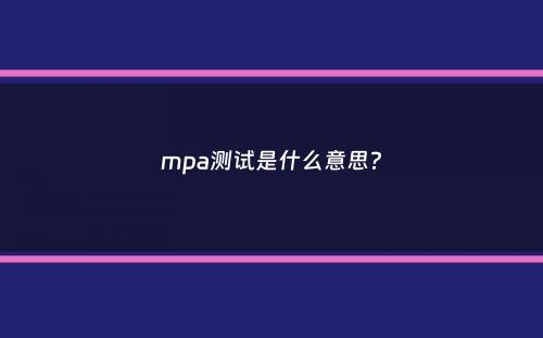 mpa测试是什么意思？