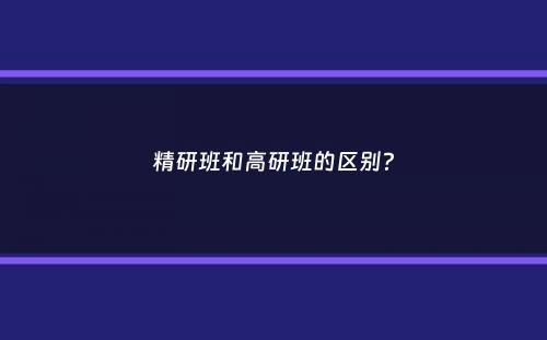 精研班和高研班的区别？