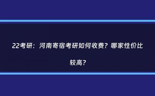 22考研：河南寄宿考研如何收费？哪家性价比较高？