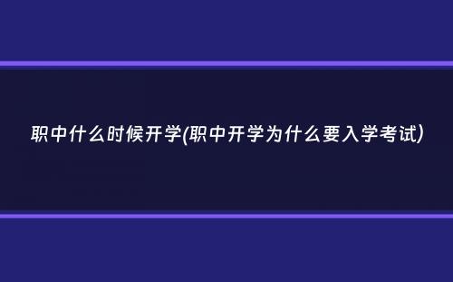 职中什么时候开学(职中开学为什么要入学考试）