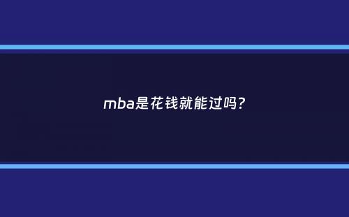 mba是花钱就能过吗？