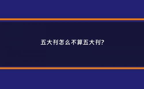 五大刊怎么不算五大刊？