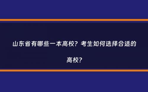 山东省有哪些一本高校？考生如何选择合适的高校？