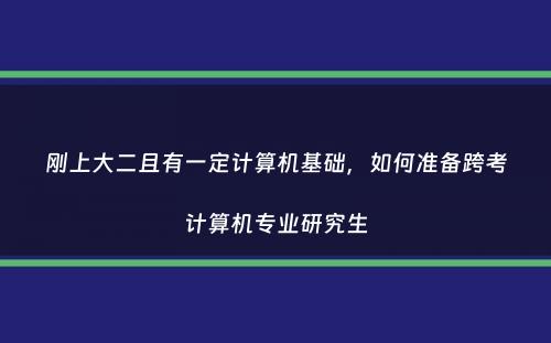 刚上大二且有一定计算机基础，如何准备跨考计算机专业研究生