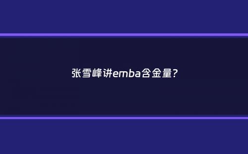 张雪峰讲emba含金量？