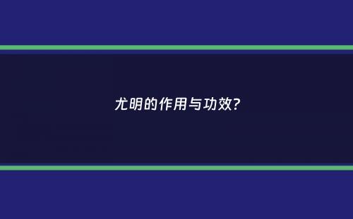 尤明的作用与功效？